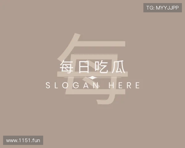 关于每日吃瓜