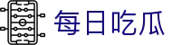 每日吃瓜 - 吃瓜天堂